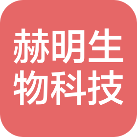 连云港赫明生物科技有限公司