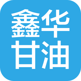 江苏鑫华甘油科技有限公司