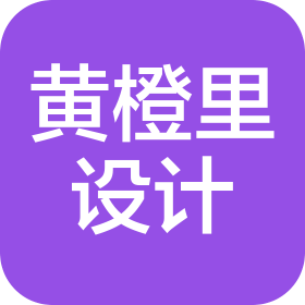 淮安市黄橙里空间设计有限公司