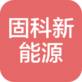 固科新能源科技(淮安)有限公司