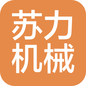 江苏苏力机械股份有限公司