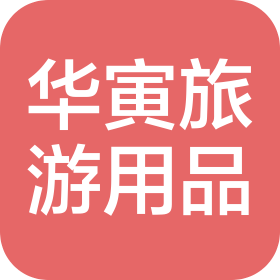 扬州华寅旅游用品有限公司
