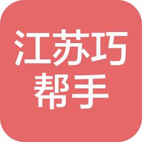 江苏巧帮手家政管理有限公司