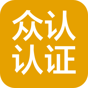 安徽众认认证有限公司