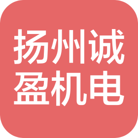 扬州诚盈机电制造有限公司