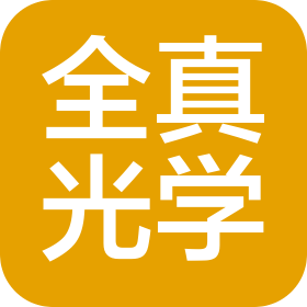 全真光学