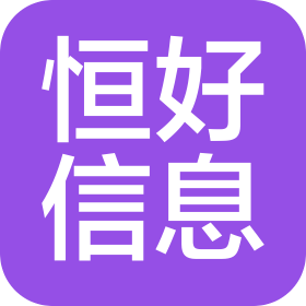 江苏恒好信息科技有限公司