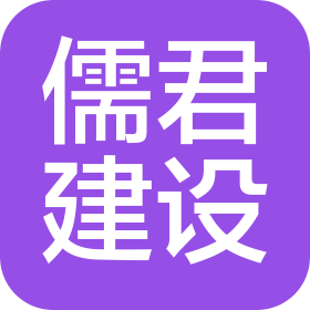 江苏儒君建设工程有限公司