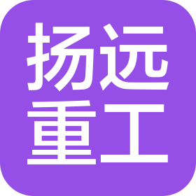江苏扬远重工科技有限公司