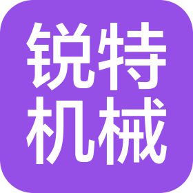 泰州市锐特机械设备有限公司