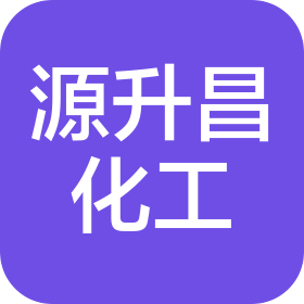 泰州源升昌化学品有限公司