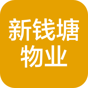 浙江新钱塘物业管理有限公司