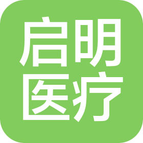 启明医疗