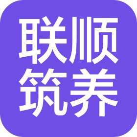 浙江联顺道路筑养科技有限公司