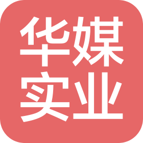 浙江华媒实业有限公司