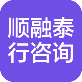 杭州顺融泰行商务咨询有限公司