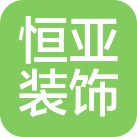 杭州恒亚建设装饰工程有限公司