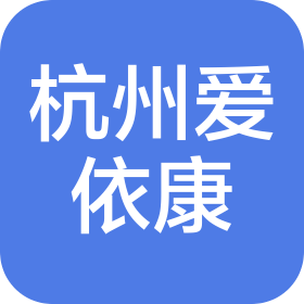 杭州爱依康健康科技有限公司
