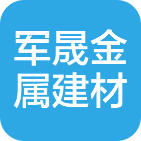 杭州军晟金属建筑材料有限公司
