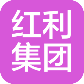 浙江红利集团有限公司