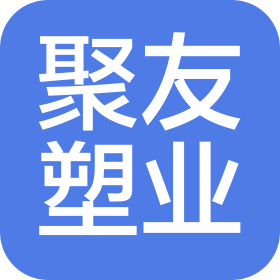 杭州聚友塑料五金有限公司