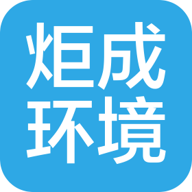 浙江炬成环境科技有限公司