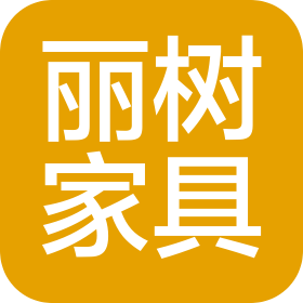 杭州丽树家具有限公司