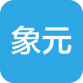 杭州象元企业管理有限公司