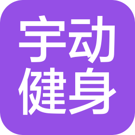 杭州宇动健身管理有限公司