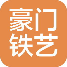 杭州富阳豪门铁艺有限公司