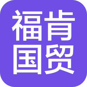 宁波市福肯国际贸易有限公司
