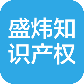 宁波盛炜知识产权代理有限公司