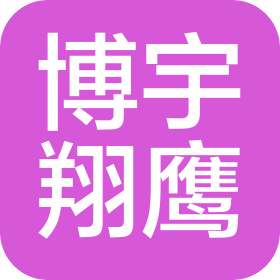 宁海县博宇翔鹰汽车部件有限公司