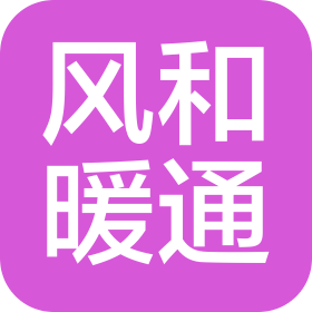 宁波风和暖通设备有限公司