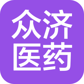 温州众济医药有限公司