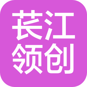 温州苌江领创科技发展有限公司