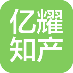 温州亿耀知识产权代理有限公司