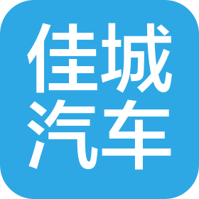 温州佳城汽车销售有限公司