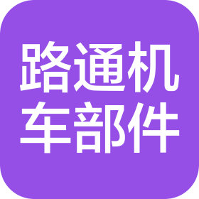 瑞安市路通机车部件有限公司