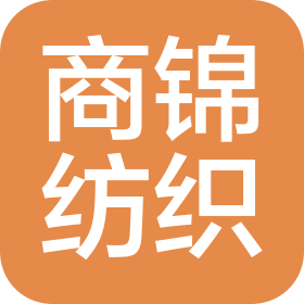 浙江商锦纺织科技股份有限公司