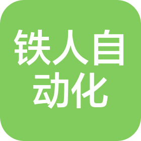 嘉兴市铁人自动化设备有限公司
