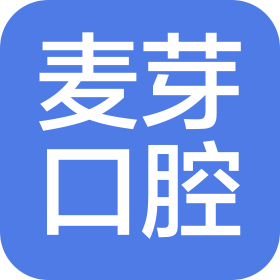 嘉兴麦芽口腔医疗有限公司