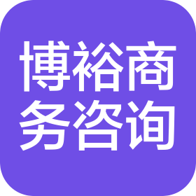 湖州博裕商务信息咨询有限公司