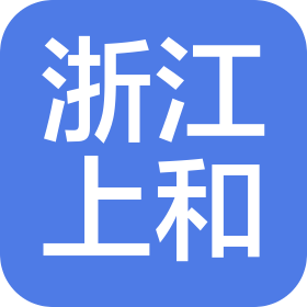 浙江上和塑胶材料有限公司