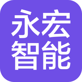 永宏智能装备(安吉)有限责任公司