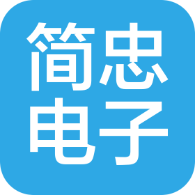 绍兴市简忠电子有限公司