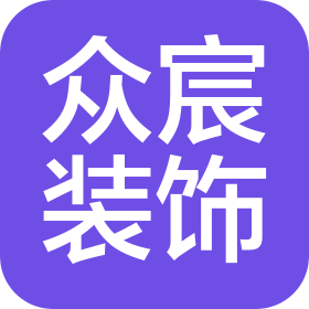 绍兴众宸装饰有限公司