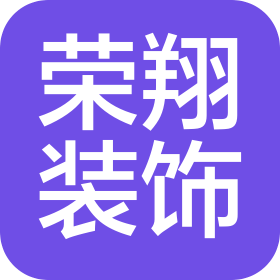 金华荣翔建筑装饰有限公司