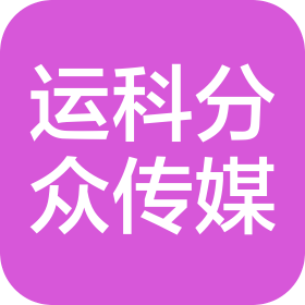 金华市运科分众文化传播有限公司