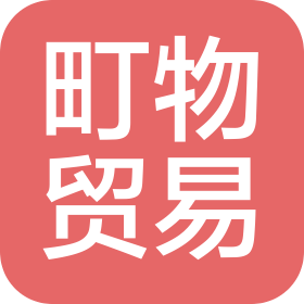 义乌町物贸易有限公司